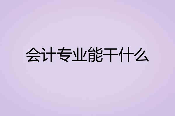 会计专业能干什么