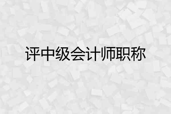 评中级会计师职称