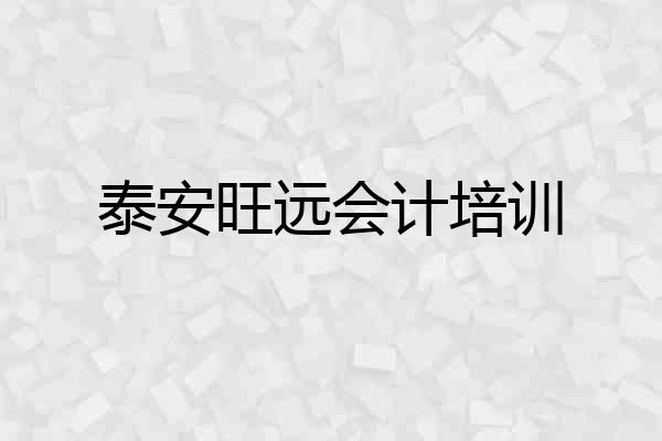 泰安旺远会计培训