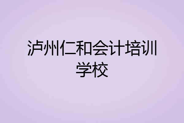 泸州仁和会计培训学校