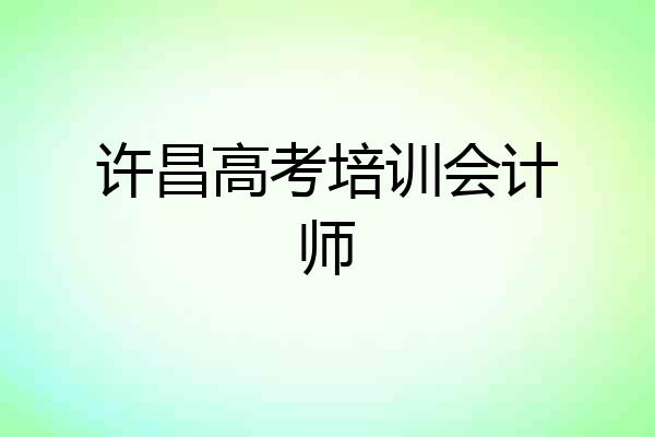 许昌高考培训会计师
