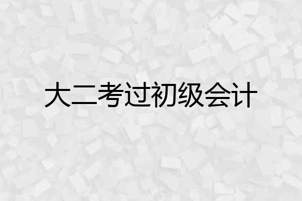 大二考过初级会计