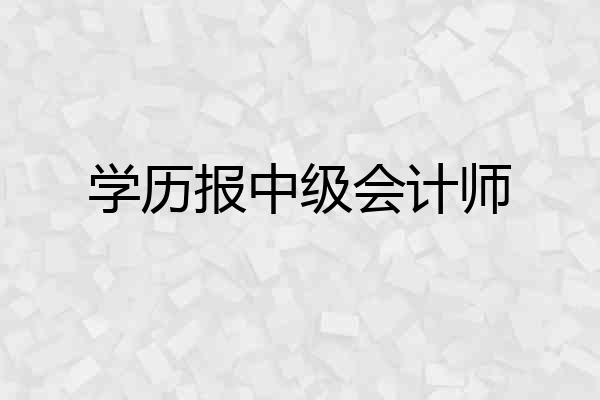 学历报中级会计师
