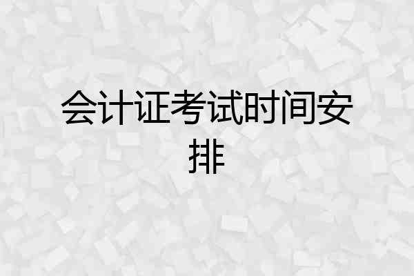 会计证考试时间安排