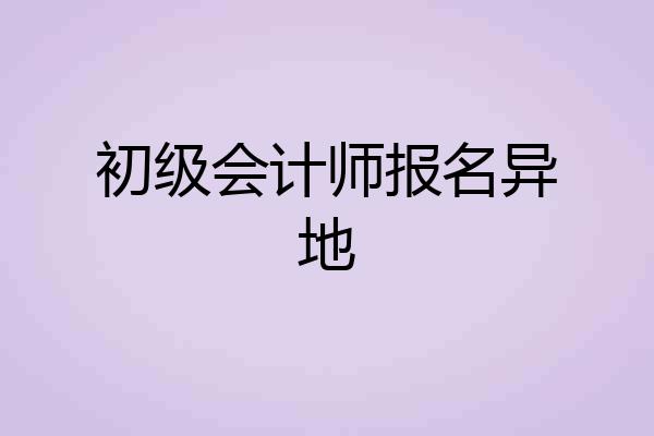 初级会计师报名异地