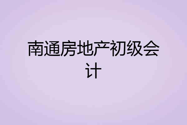 南通房地产初级会计