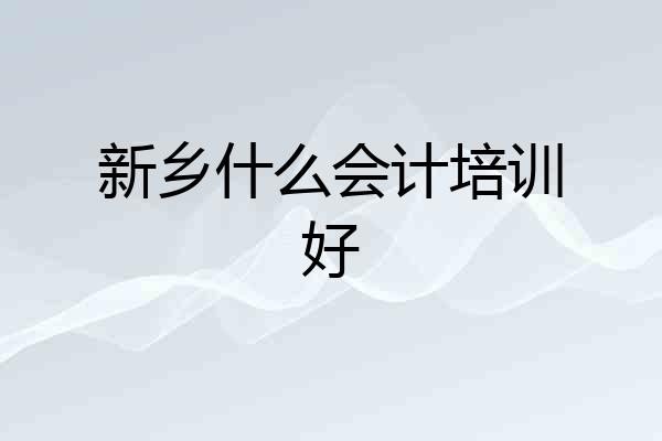新乡什么会计培训好