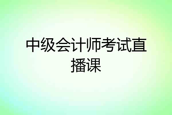 中级会计师考试直播课