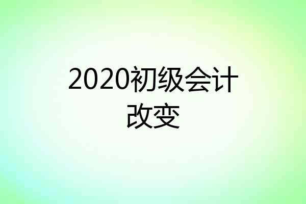 2020初级会计改变