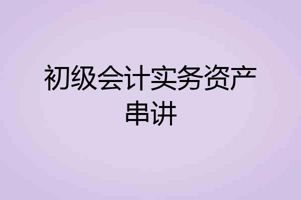 初级会计实务资产串讲