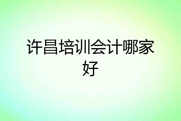 许昌培训会计哪家好