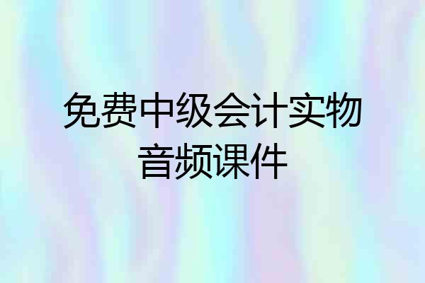 免费中级会计实物音频课件