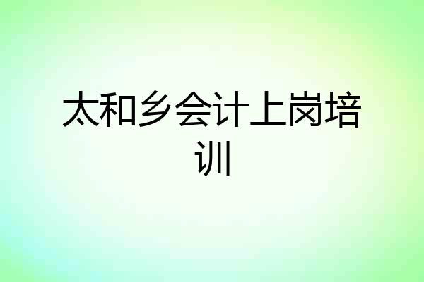 太和乡会计上岗培训