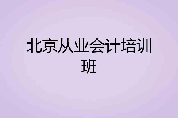 北京从业会计培训班