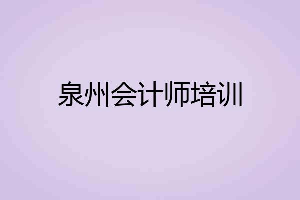 泉州会计师培训