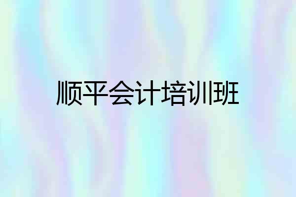 顺平会计培训班