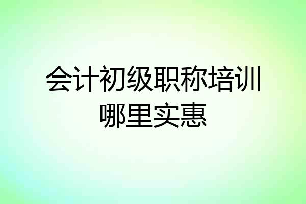 会计初级职称培训哪里实惠