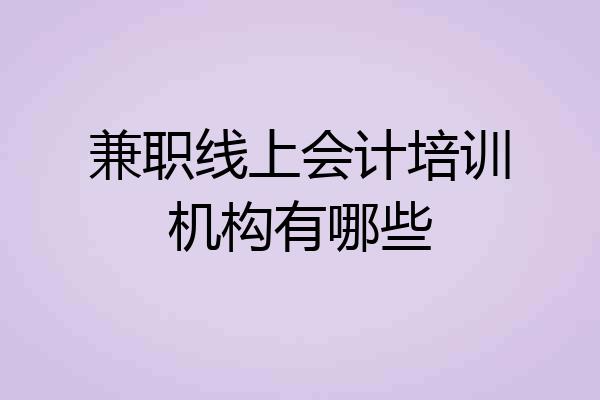 兼职线上会计培训机构有哪些
