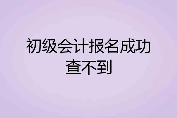 初级会计报名成功查不到