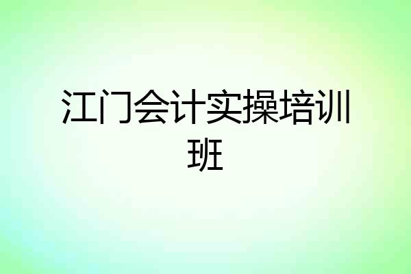江门会计实操培训班