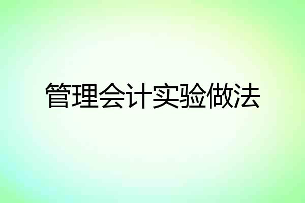 管理会计实验做法