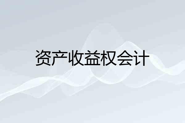 资产收益权会计