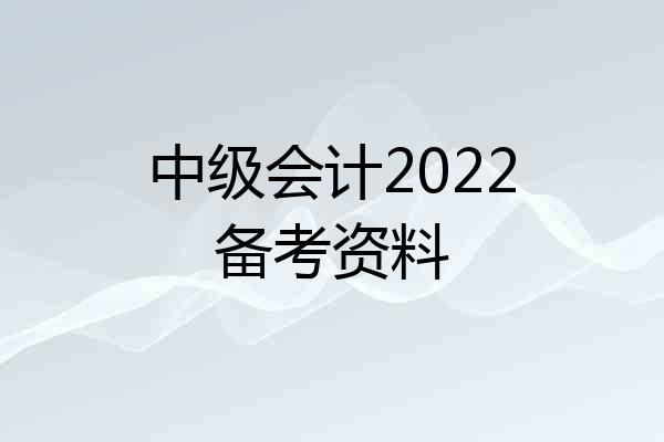 中级会计2022备考资料