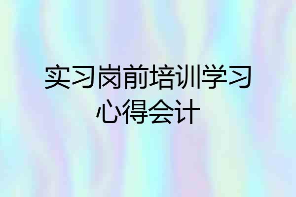实习岗前培训学习心得会计