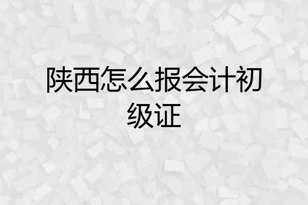 陕西怎么报会计初级证