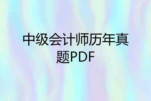 中级会计师历年真题PDF
