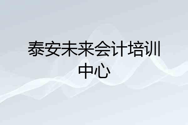 泰安未来会计培训中心