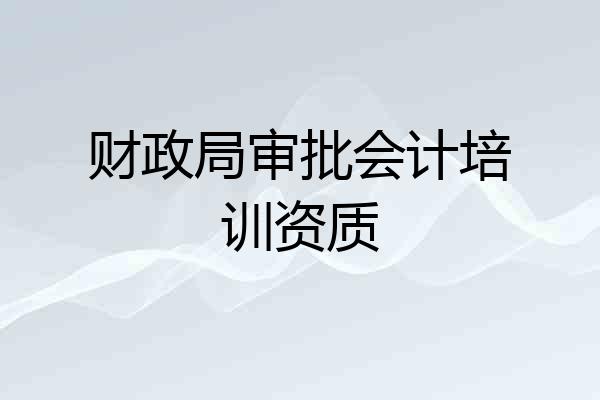 财政局审批会计培训资质