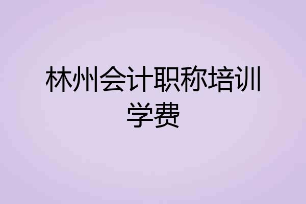 林州会计职称培训学费