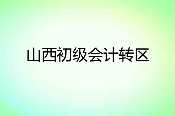 山西初级会计转区