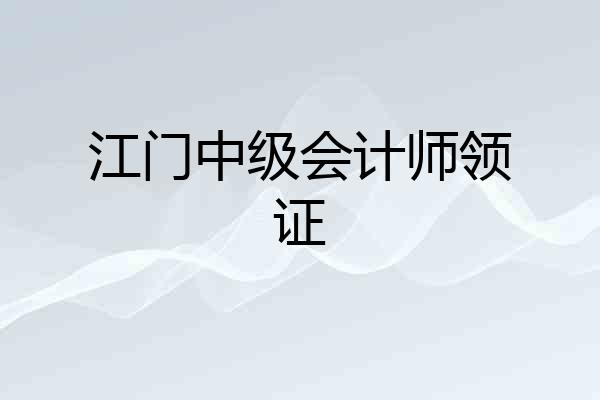 江门中级会计师领证
