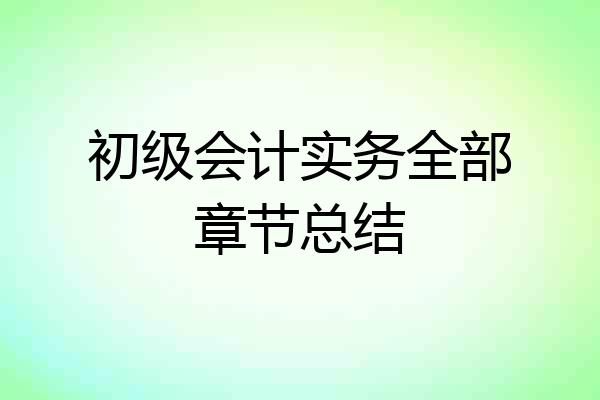 初级会计实务全部章节总结