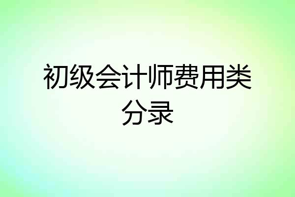 初级会计师费用类分录