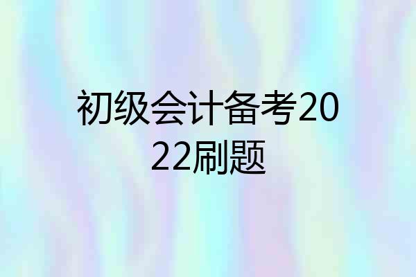初级会计备考2022刷题