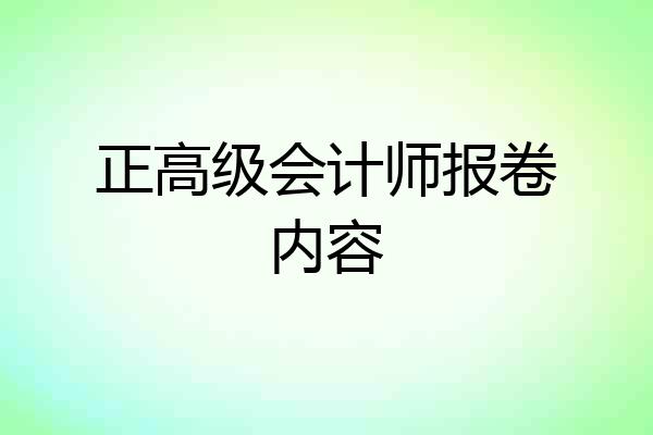 正高级会计师报卷内容