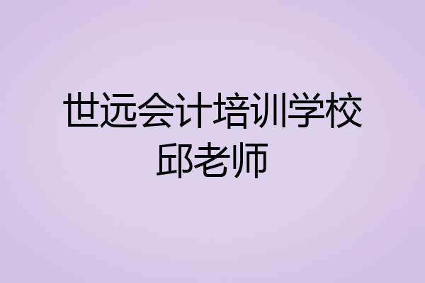 世远会计培训学校邱老师