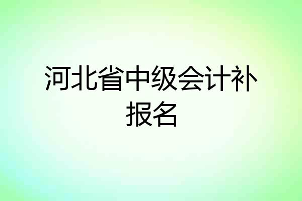 河北省中级会计补报名