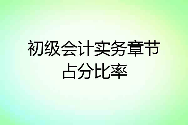 初级会计实务章节占分比率