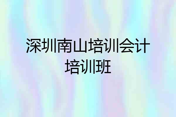 深圳南山培训会计培训班