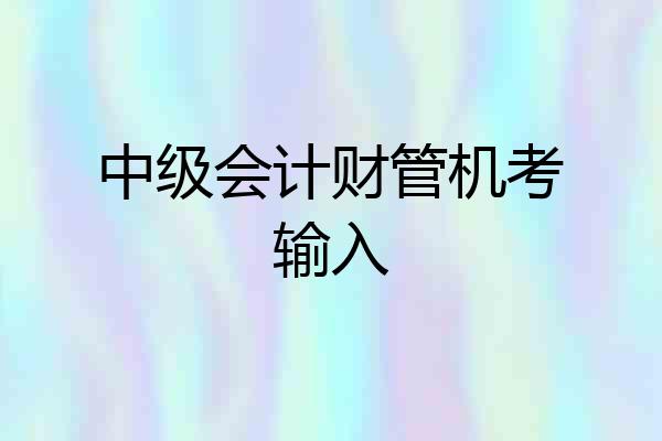 中级会计财管机考输入