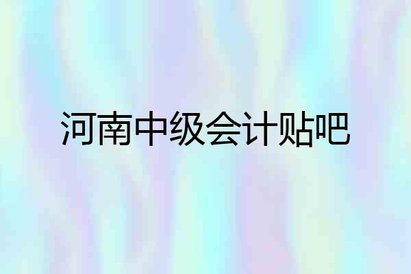 河南中级会计贴吧