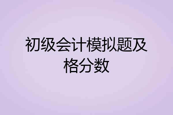 初级会计模拟题及格分数