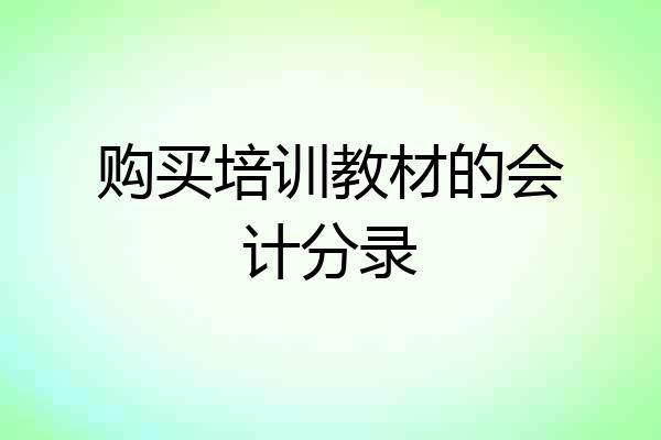 购买培训教材的会计分录