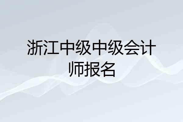 浙江中级中级会计师报名
