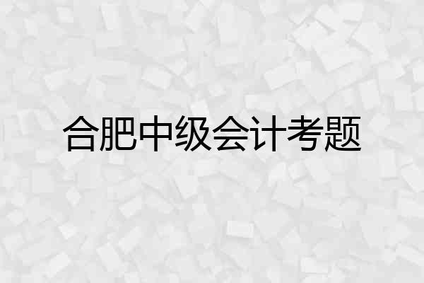 合肥中级会计考题