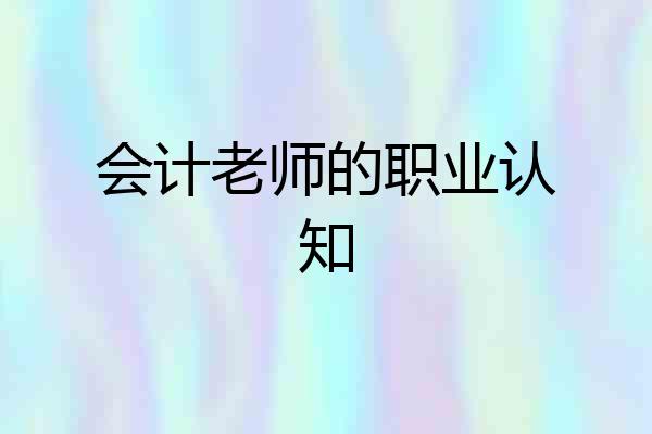 会计老师的职业认知
